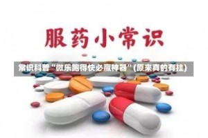 常识科普“微乐跑得快必赢神器”(原来真的有挂)