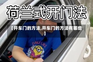 【开车门的方法,开车门的方法有哪些】