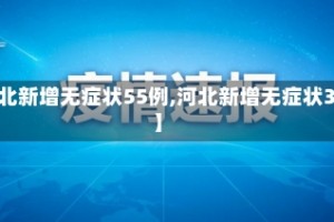 【河北新增无症状55例,河北新增无症状30例】