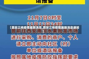 【西安三桥疫情最新消息,西安三桥疫情最新消息通知】