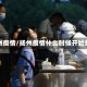 扬州疫情/扬州疫情什么时候开始的
