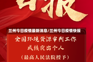 兰州今日疫情最新消息/兰州今日疫情快报