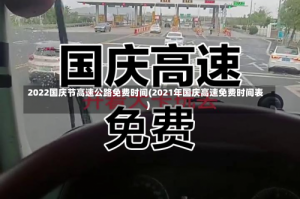 2022国庆节高速公路免费时间(2021年国庆高速免费时间表)