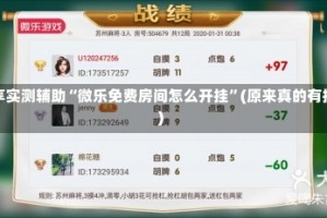 分享实测辅助“微乐免费房间怎么开挂”(原来真的有挂)