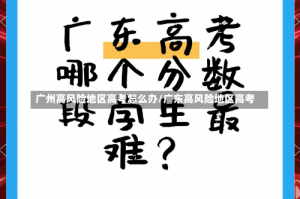 广州高风险地区高考怎么办/广东高风险地区高考