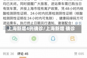 上海新增4例确诊/上海新增 确诊