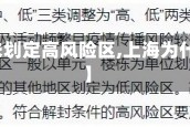 【上海为何暂未划定高风险区,上海为什么不是中风险】