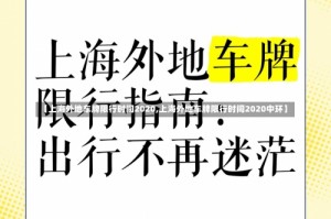 【上海外地车牌限行时间2020,上海外地车牌限行时间2020中环】