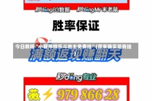 今日教程“小程序微乐斗地主免费挂”(原来确实是有挂)