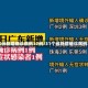 31个省份新增确诊病例17例/31个省新增确诊病例30例