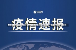 全国疫情新增确诊降至个位数 专家解读当前防控新态势31省区市新增11例确诊