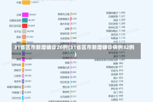 31省区市新增确诊26例(31省区市新增确诊病例32例)