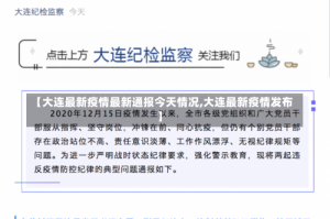 【大连最新疫情最新通报今天情况,大连最新疫情发布】