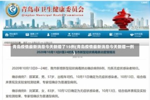 青岛疫情最新消息今天新增了15例(青岛疫情最新消息今天新增一例)