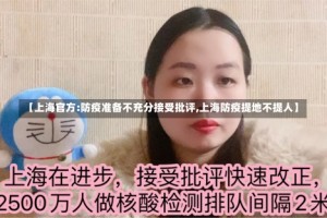 【上海官方:防疫准备不充分接受批评,上海防疫提地不提人】