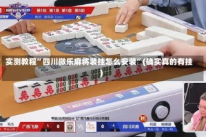 实测教程”四川微乐麻将装挂怎么安装”(确实真的有挂)