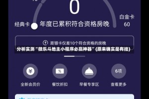 分析实测“微乐斗地主小程序必赢神器”(原来确实是有挂)