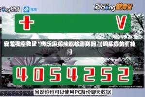 安装程序教程“微乐麻将挂能检测到吗”(确实真的有挂)