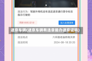 进京车辆(进京车辆有违章能办进京证吗)