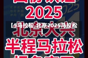 【5马拉松,北京2025马拉松】
