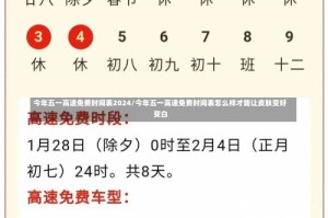 今年五一高速免费时间表2024/今年五一高速免费时间表怎么样才能让皮肤变好变白