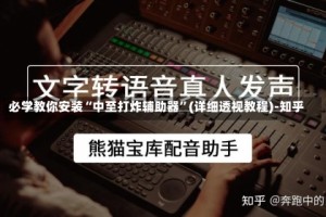 必学教你安装“中至打炸辅助器”(详细透视教程)-知乎