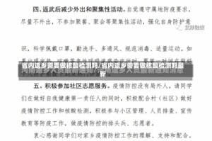 省内返乡需要做核酸检测吗/省内返乡需要做核酸检测吗最新