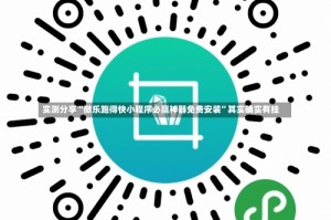 实测分享“微乐跑得快小程序必赢神器免费安装”其实确实有挂