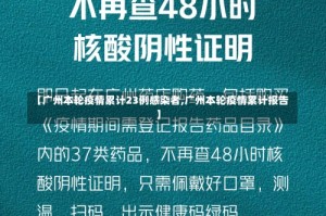 【广州本轮疫情累计23例感染者,广州本轮疫情累计报告】