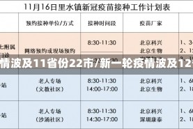 新一轮疫情波及11省份22市/新一轮疫情波及12省24市