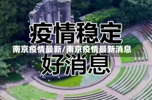 南京疫情最新/南京疫情最新消息