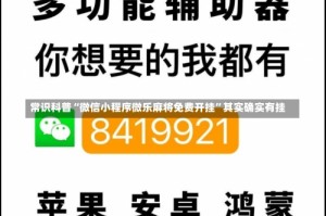 常识科普“微信小程序微乐麻将免费开挂”其实确实有挂