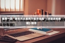 推荐一款“微乐河北麻将万能开挂器”(详细透视教程)-知乎