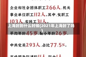 上海封到什么时候(2021年上海封了吗)