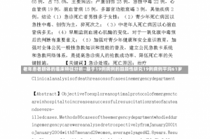 老年患者群体的临床特征分析—基于19例病例的回顾性研究19例病例平均61岁