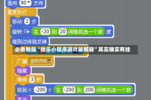 必看教程“微乐小程序游戏破解器”其实确实有挂