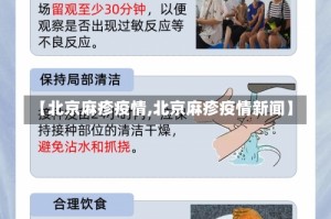 【北京麻疹疫情,北京麻疹疫情新闻】