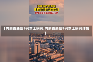 【内蒙古新增9例本土病例,内蒙古新增9例本土病例详情】