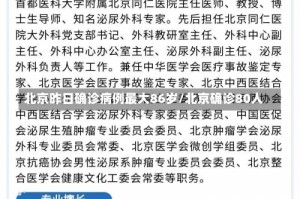 北京昨日确诊病例最大86岁/北京确诊80人