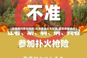 【媒体拷问西安疫情:应急表现大失所望,西安疫情响应】