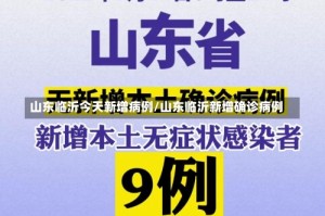 山东临沂今天新增病例/山东临沂新增确诊病例