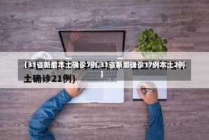 【31省新增本土确诊7例,31省新增确诊17例本土2例】