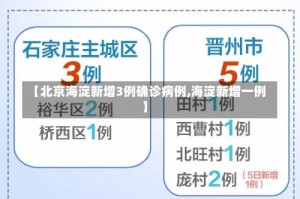 【北京海淀新增3例确诊病例,海淀新增一例】