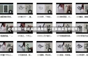 必看教程“手机麻将通用挂”(原来确实是有插件)