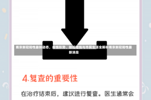 南京新冠阳性最新动态，疫情形势、防控措施与市民生活全解析南京新冠阳性最新消息