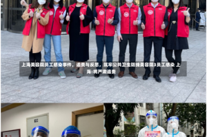 上海美容院员工感染事件，追责与反思，筑牢公共卫生防线美容院3员工感染 上海:将严肃追责