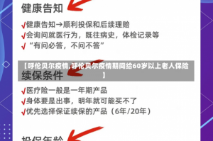 【呼伦贝尔疫情,呼伦贝尔疫情期间给60岁以上老人保险】