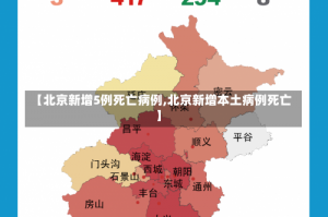 【北京新增5例死亡病例,北京新增本土病例死亡】