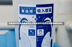 河南省郑州市疫情最新消息(河南省郑州市新型冠状病毒最新消息)