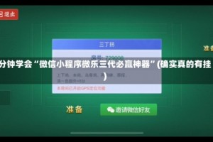 3分钟学会“微信小程序微乐三代必赢神器”(确实真的有挂)